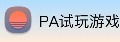 PA试玩游戏平台 Logo
